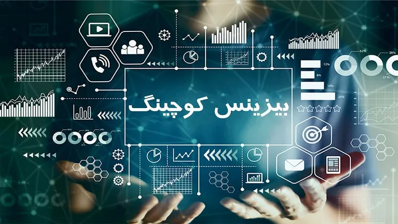 تفاوت بیزینس کوچینگ با مشاوره و منتورینگ- ویژن لید