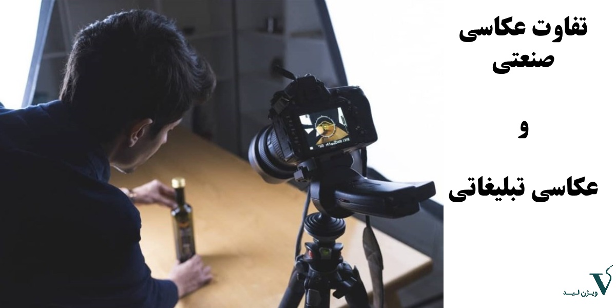 عکاسی صنعتی یا تبلیغاتی