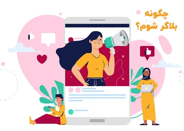 آیا من فرد مناسبی برای بلاگری هستم؟- ویژن لید