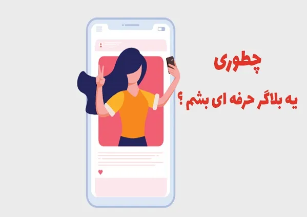 بلاگر کیست؟- ویژن لید