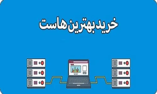 راهنمای جامع خرید هاست- ویژن لید