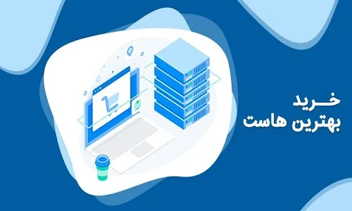 شرکت های هاستینگ معتبر ایرانی- ویژن لید