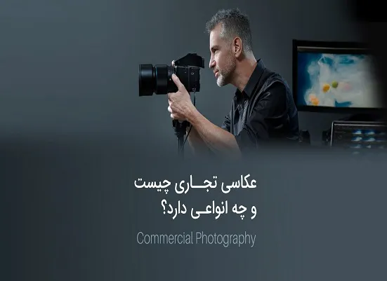 عکاسی تبلیغاتی و افزایش فروش- ویژن لید