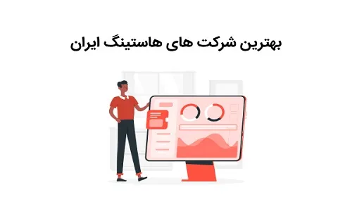 مزایای هاست ایرانی نسبت به هاست خارجی- ویژن لید