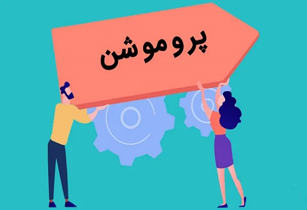 چگونه بازار هدف پروموشن را به_ طور مؤثر شناسایی کنیم؟- ویژن لید