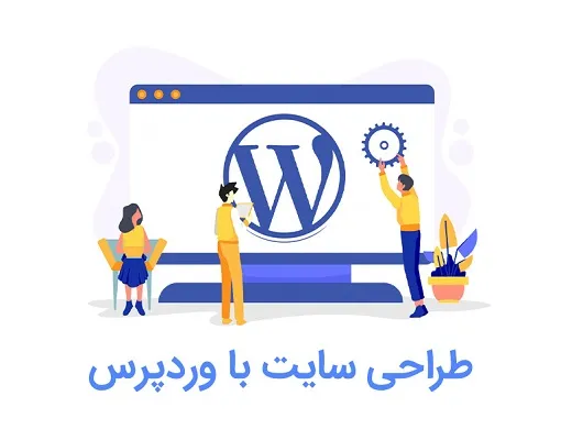 چگونه یک سایت وردپرسی حرفه_ای راه_اندازی کنیم؟- ویژن لید